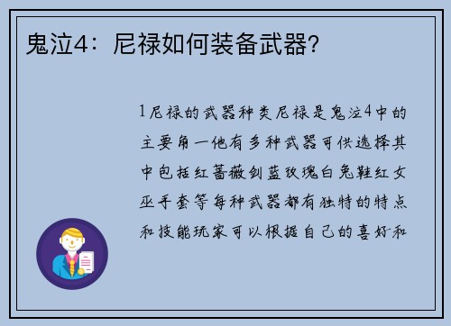 鬼泣4：尼禄如何装备武器？