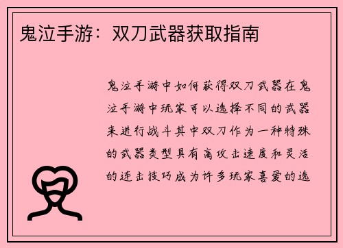 鬼泣手游：双刀武器获取指南