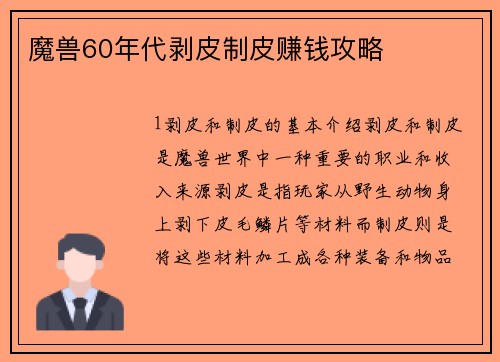 魔兽60年代剥皮制皮赚钱攻略