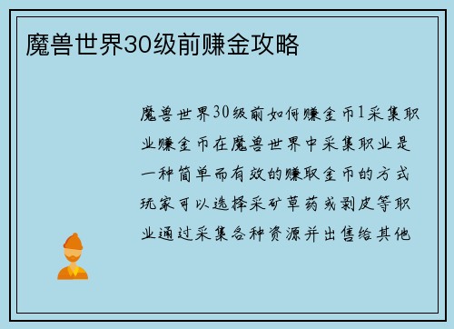 魔兽世界30级前赚金攻略