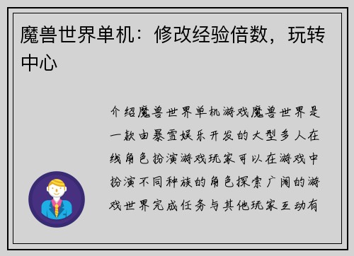 魔兽世界单机：修改经验倍数，玩转中心