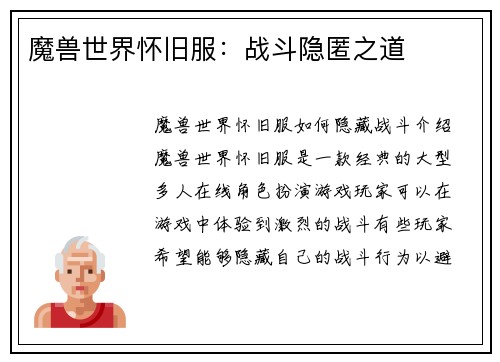 魔兽世界怀旧服：战斗隐匿之道