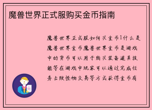魔兽世界正式服购买金币指南