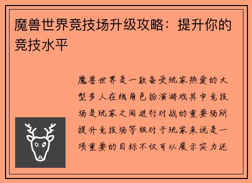魔兽世界竞技场升级攻略：提升你的竞技水平