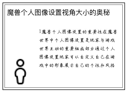 魔兽个人图像设置视角大小的奥秘