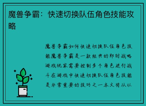 魔兽争霸：快速切换队伍角色技能攻略