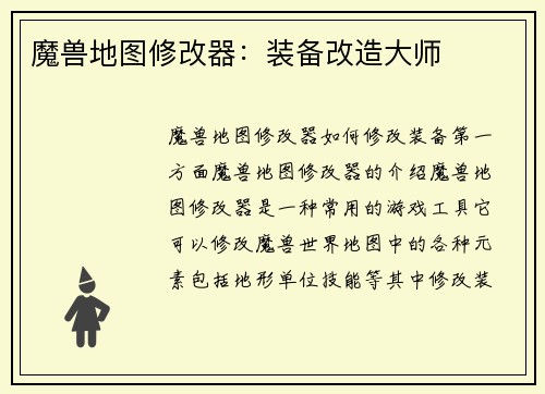 魔兽地图修改器：装备改造大师