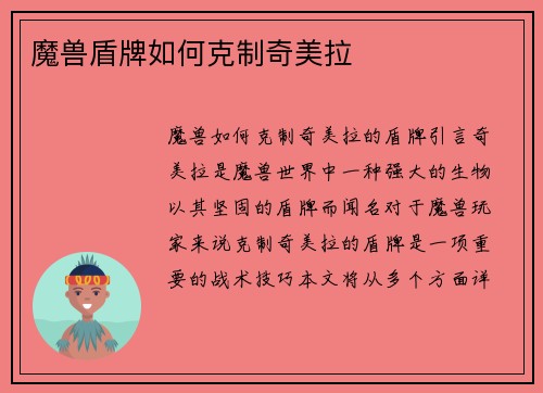 魔兽盾牌如何克制奇美拉